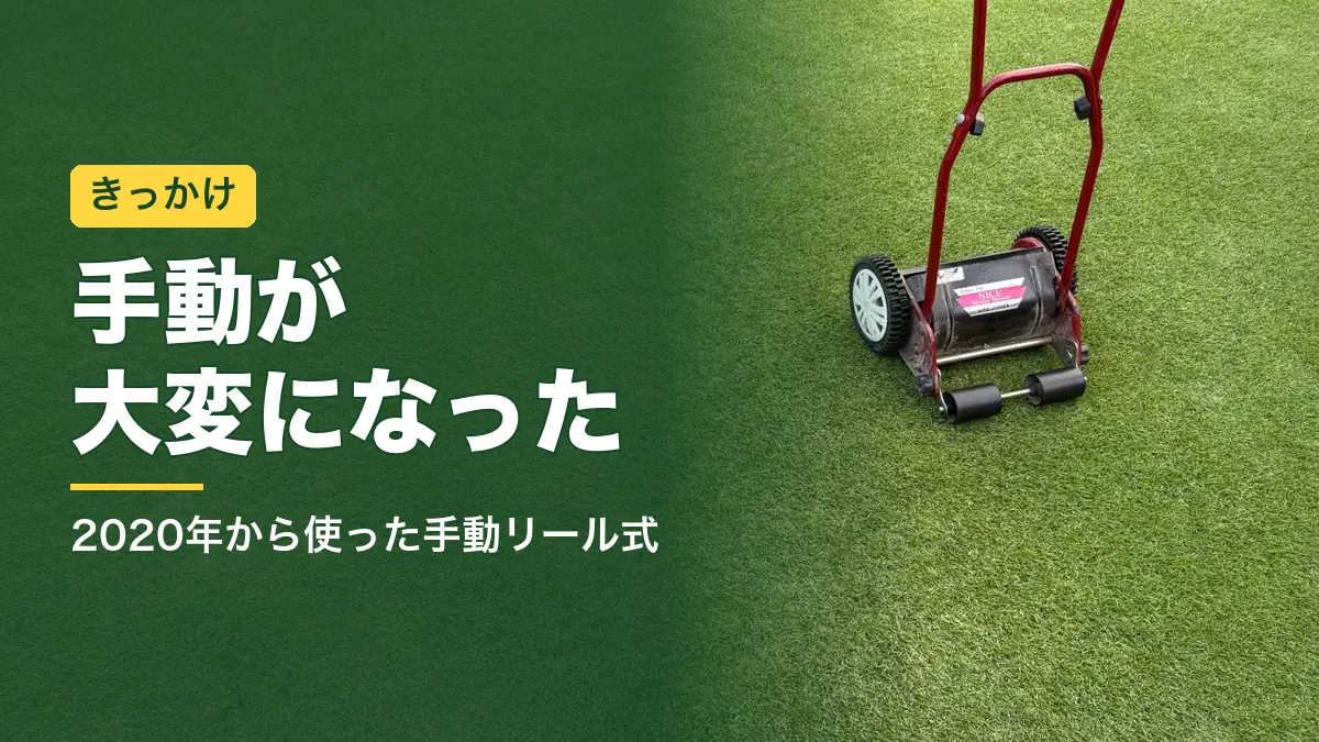 芝生の上に置いたキンボシの手動リール式芝刈り機