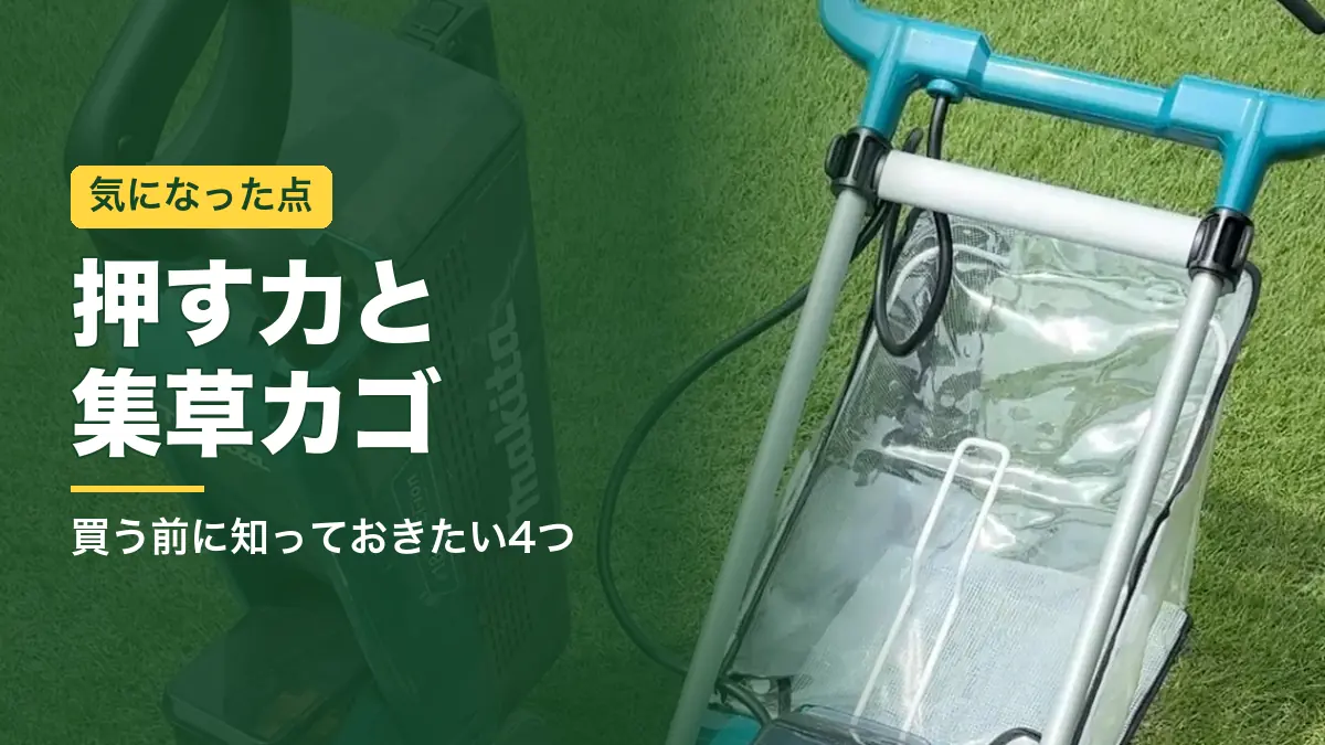 マキタMLM230Dの集草カゴとMLM160D