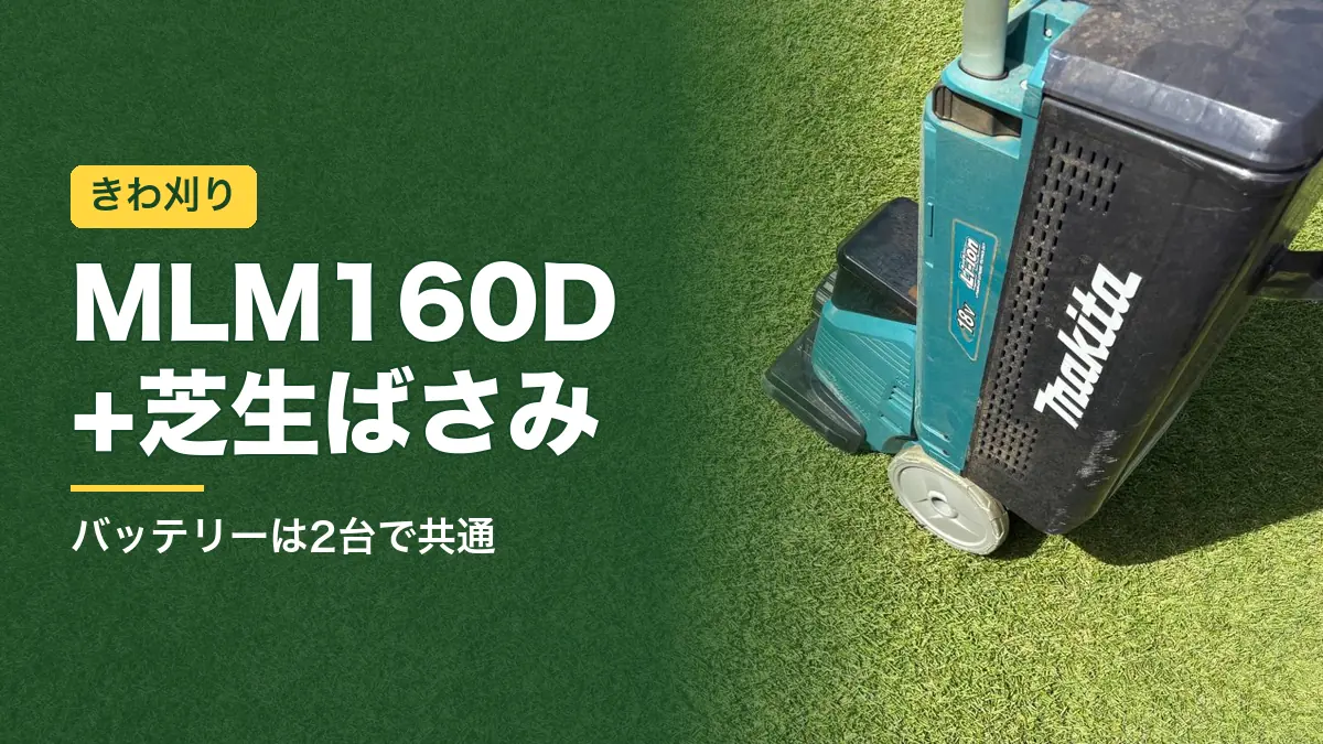 芝生の上のマキタ充電式芝刈機MLM160D
