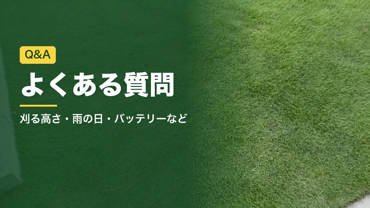 刈り込んだ姫高麗芝の庭。MLM230Dのよくある質問
