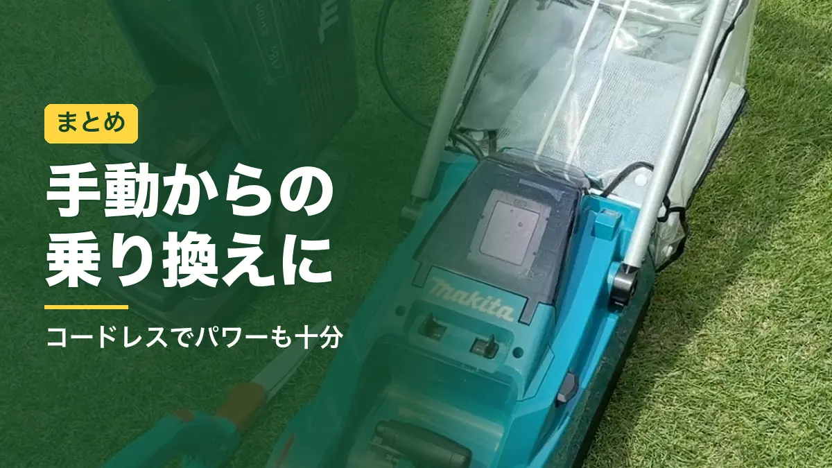 芝生の上に並べたマキタMLM230DとMLM160D、芝生ばさみ